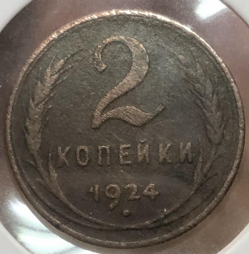 (S) 2 коп. 1924 р.   (S) - фото фото фото 0