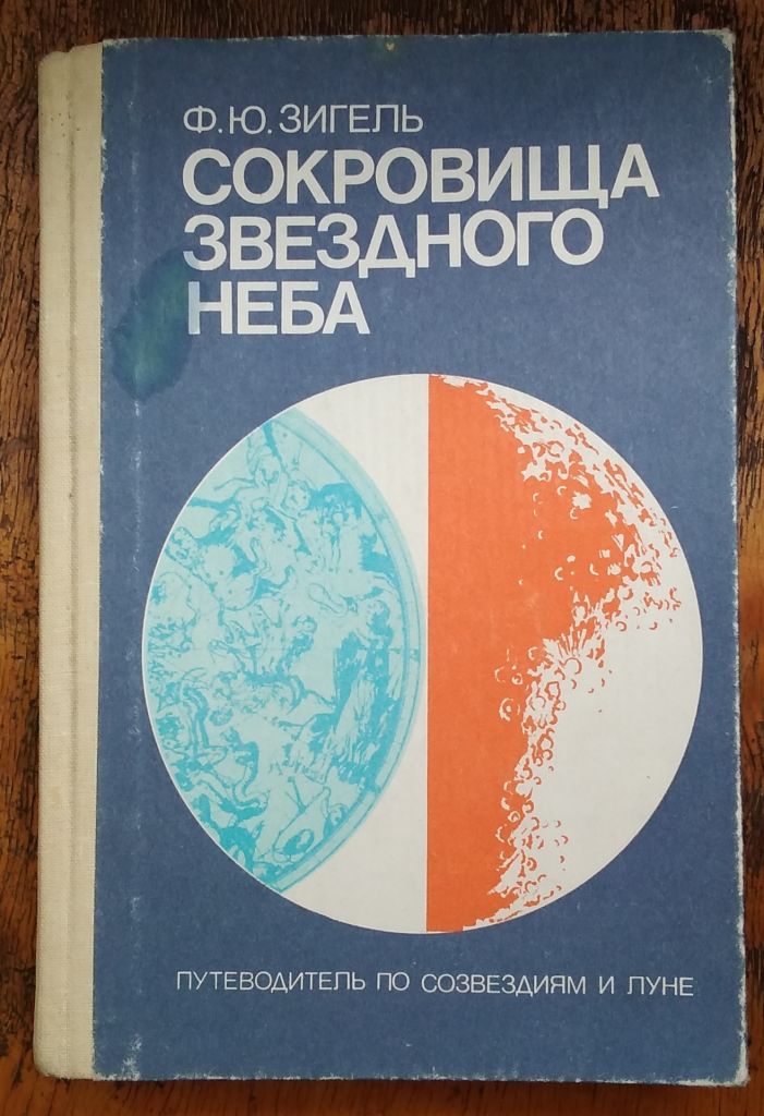 Зигель Ф. Ю. Сокровища звездного неба - фото фото фото 0