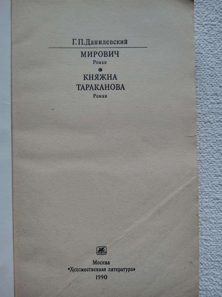 Г.П.Данилевский - Мирович. Княжна Тараканова.  (романы) - фото фото фото 1
