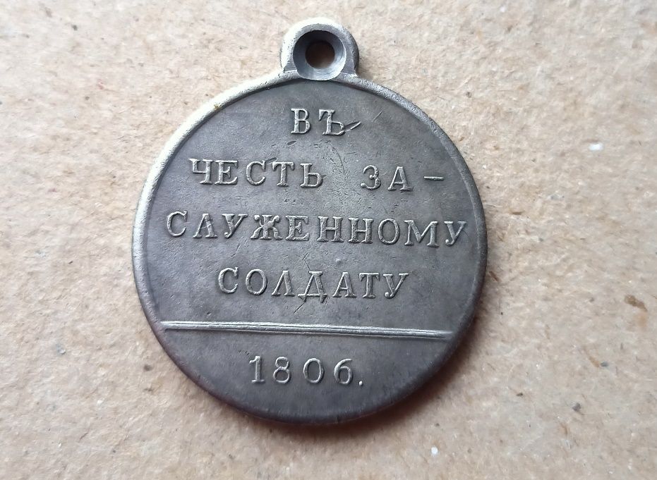 Медаль в честь заслуженному солдату 1806 Копия - фото фото фото 0