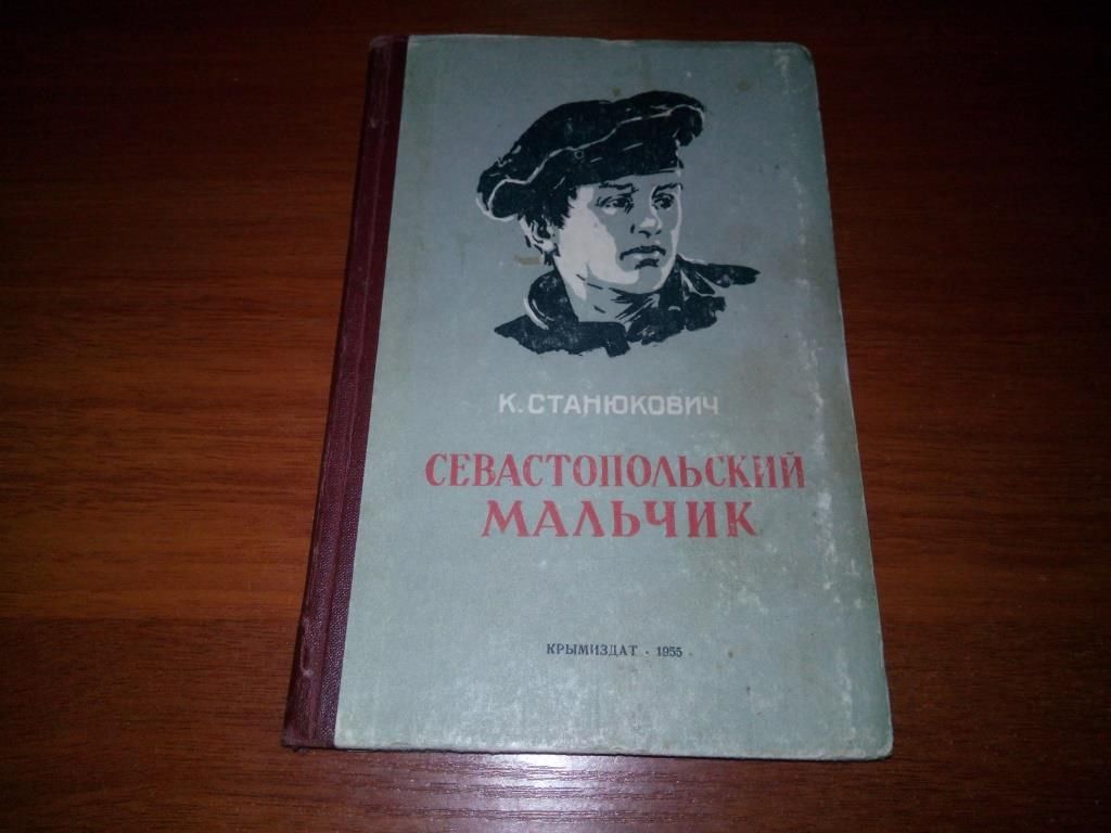 Станюкевич СЕВАСТОПОЛЬСКИЙ МАЛЬЧИК  (1955) - фото фото фото 0