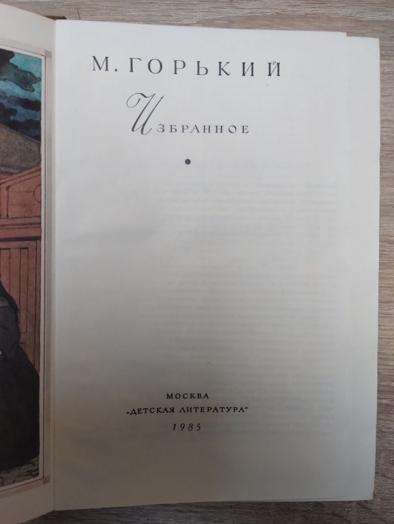 М. Горький : Избранное - фото фото фото 1