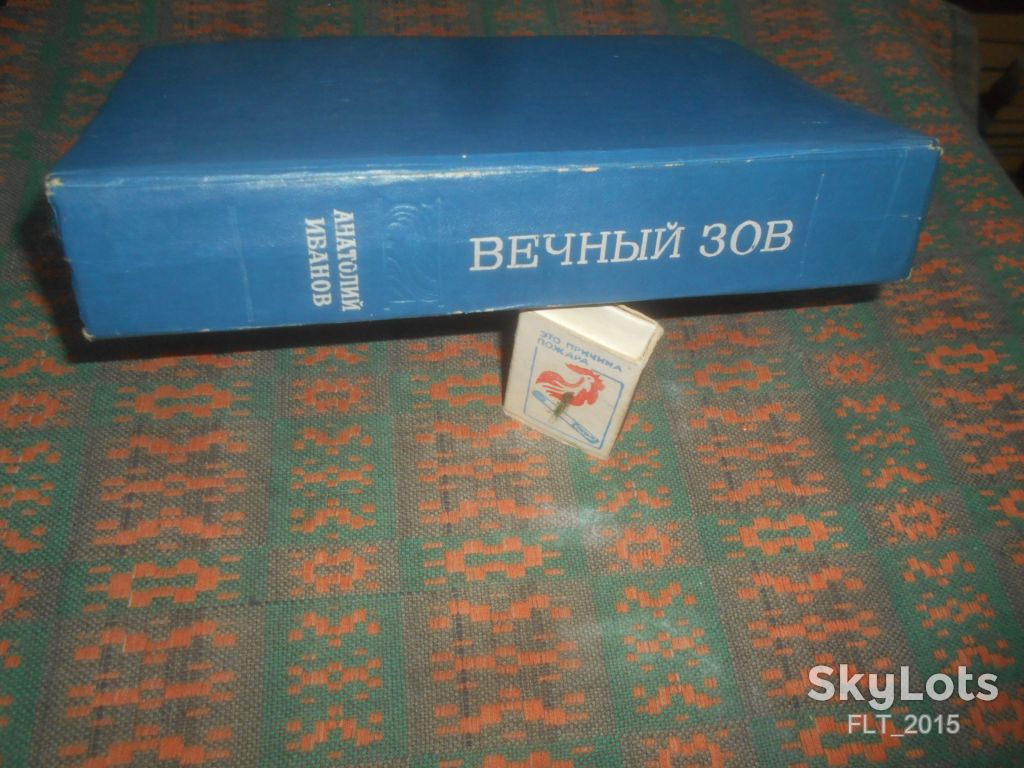 А.Иванов    Вечный зов  . Кн.1  1976 г. - фото фото фото 12