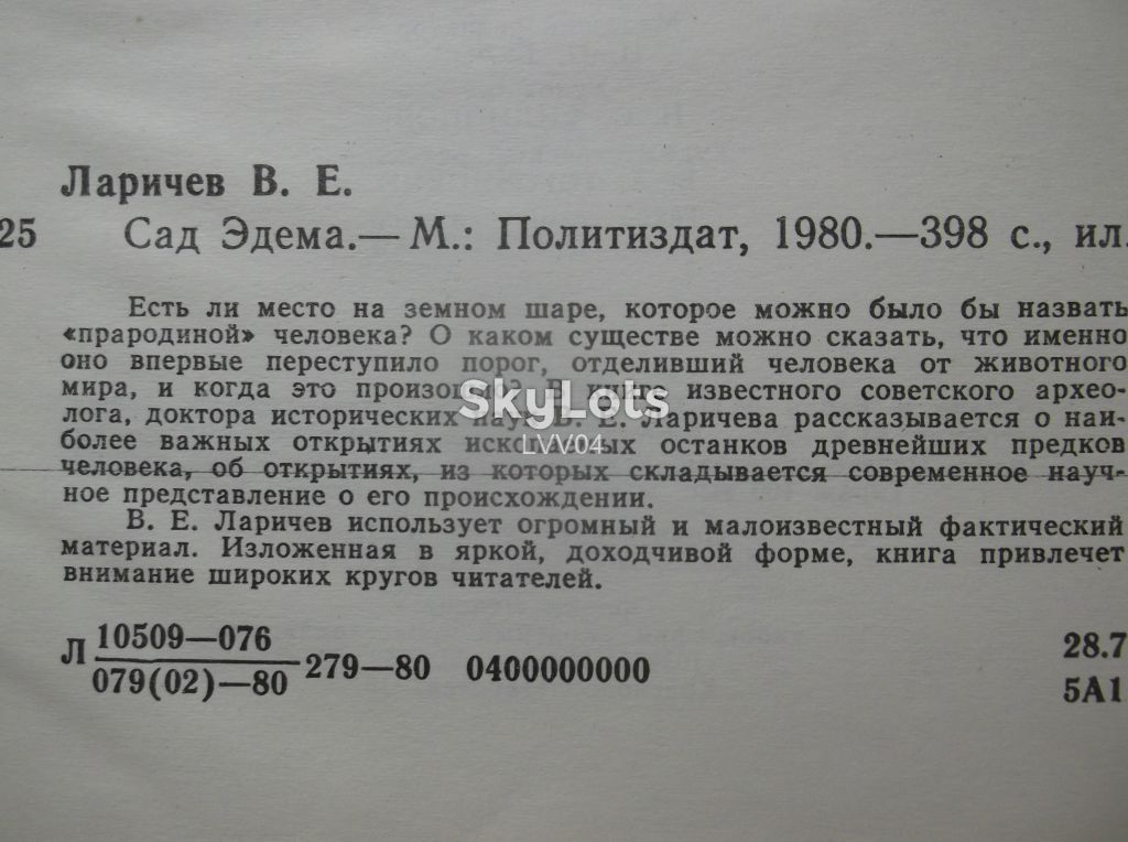Ларичев. Сад Эдема. О «прародине» человека - фото фото фото 5