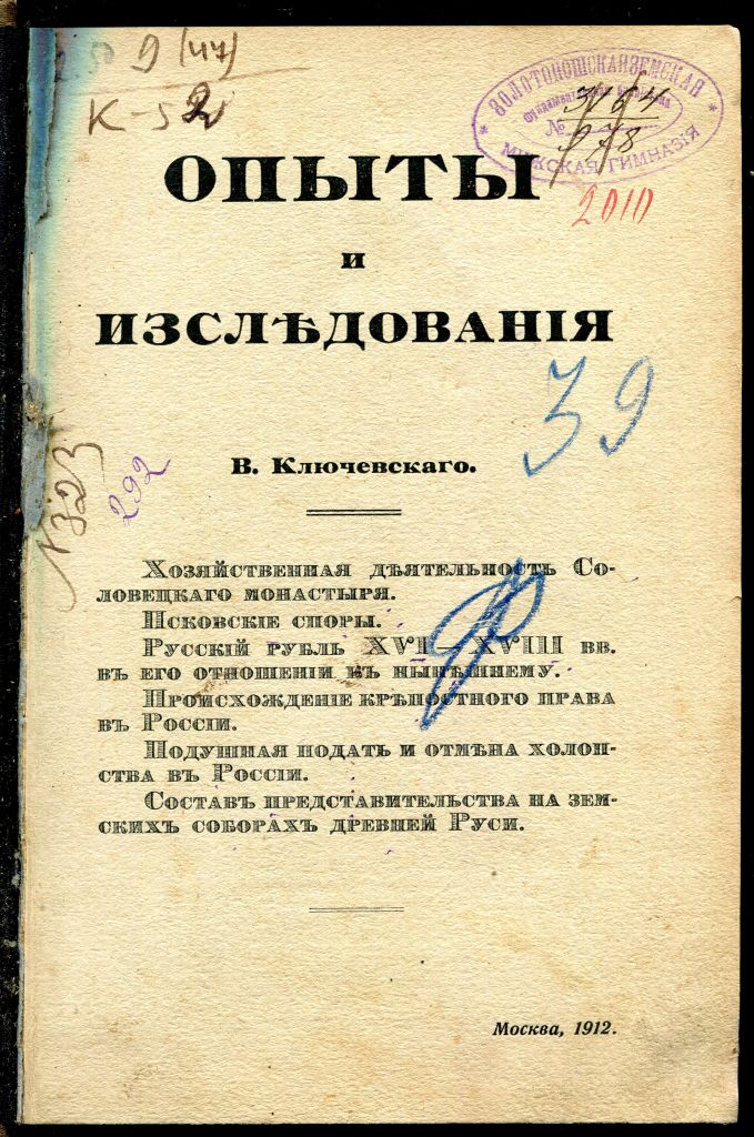 В. КЛЮЧЕВСКИЙ. ОПЫТЫ И ИССЛЕДОВАНИЯ. М. 1912 г. - фото фото фото 0