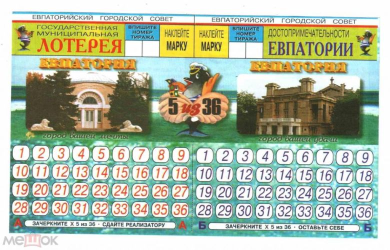 Лотерея. Украина. Евпатория. 5 из 36. - фото фото фото 0