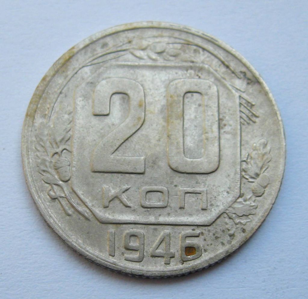 20 коп. = 1946 р. = СРСР + - фото фото фото 0