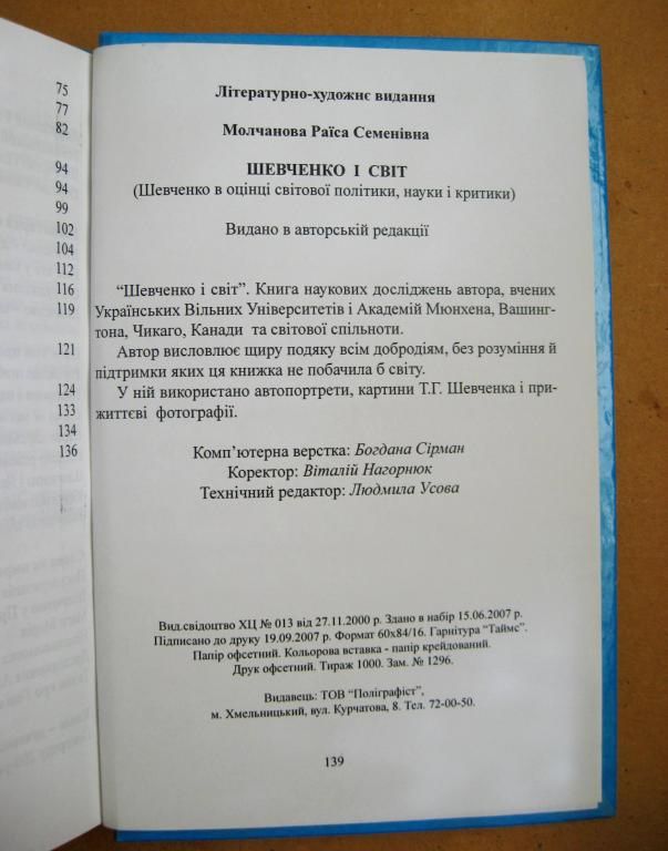 Шевченко і світ = Раїса Молчанова = Хмельницький - 2007 р. = тираж 1 тис. - фото фото фото 4
