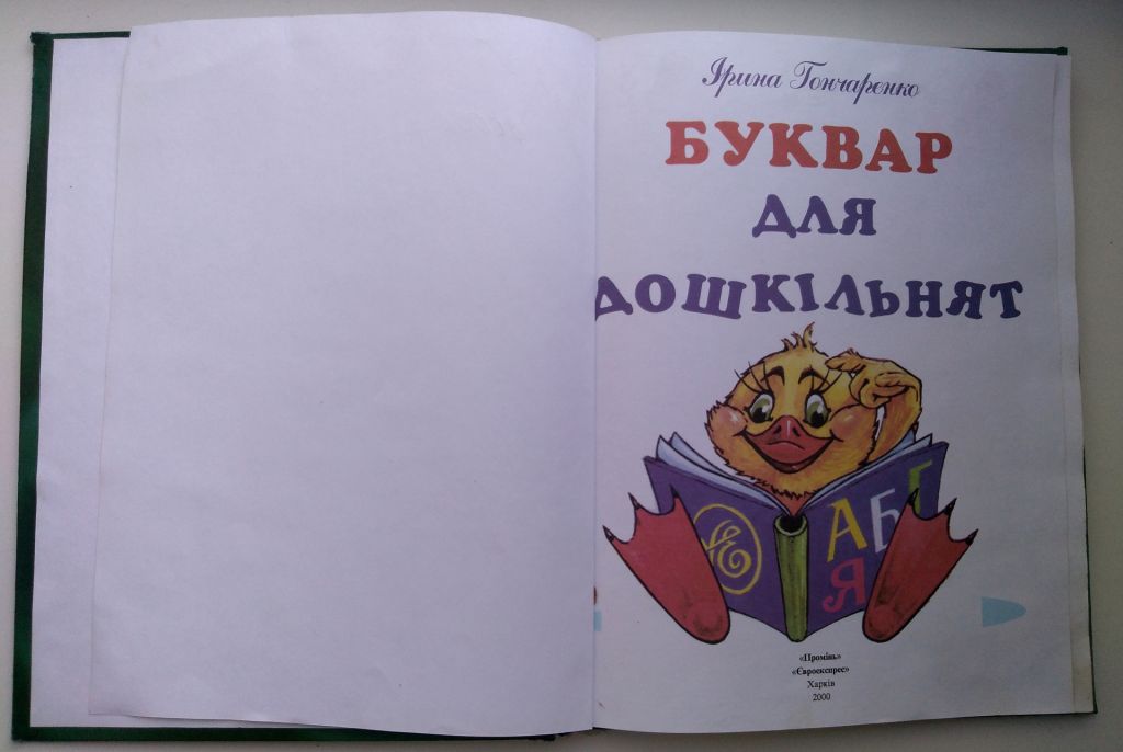 І. Гончаренко Буквар для дошкільнят Харків 2000р. - фото фото фото 1