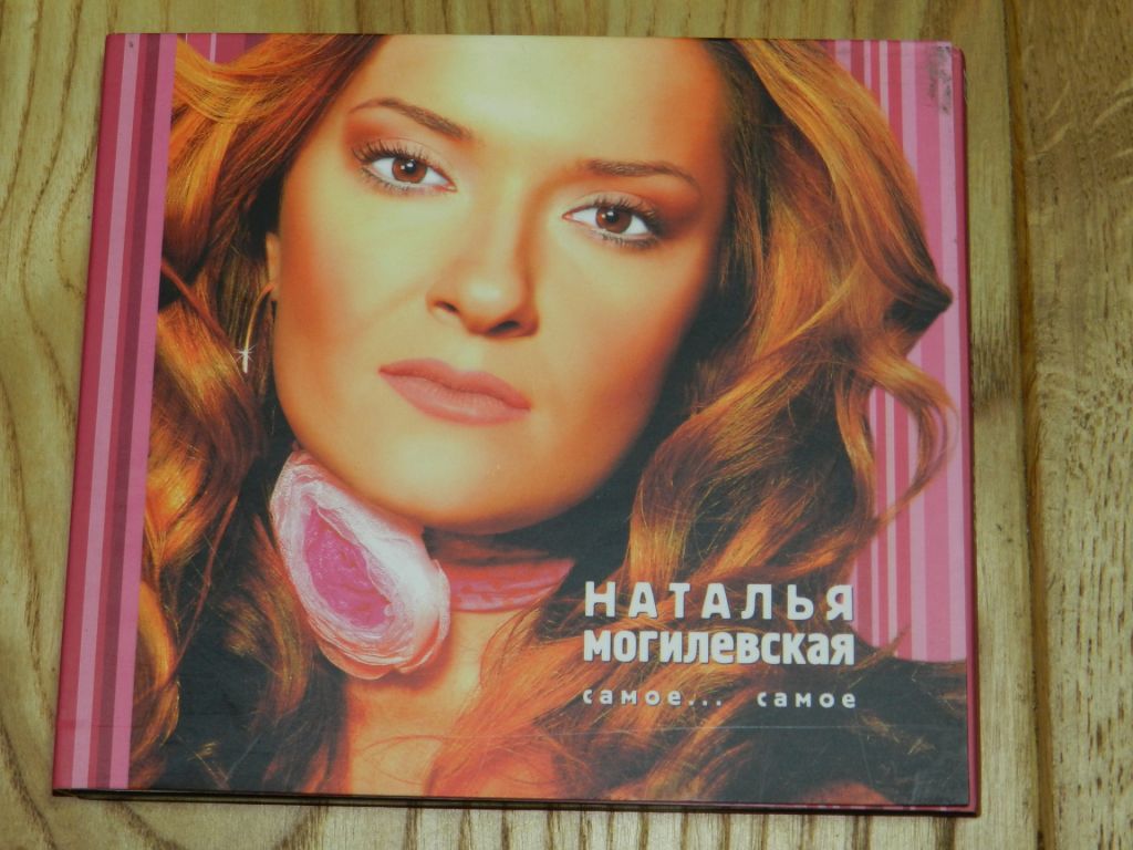 CD   Наталия Могилевская - самое...  самое - фото фото фото 0