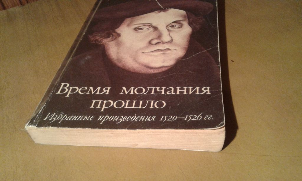 Лютер Мартин. Время молчания прошло Избранные произведения 1520-1526 гг. - фото фото фото 2