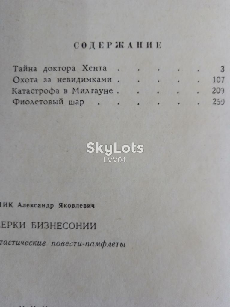 Винник. Сумерки Бизнесонии. 1965. Фантастика - фото фото фото 8