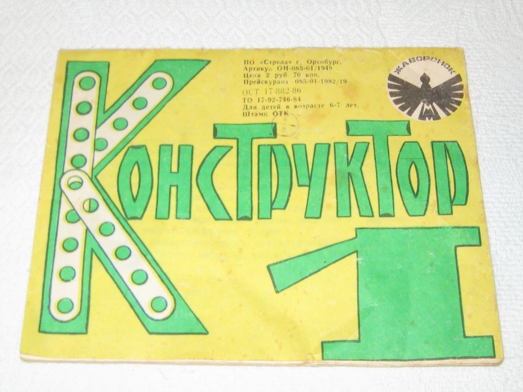 Игра игрушка Конструктор про-во СССР ПО Стрела - фото фото фото 13