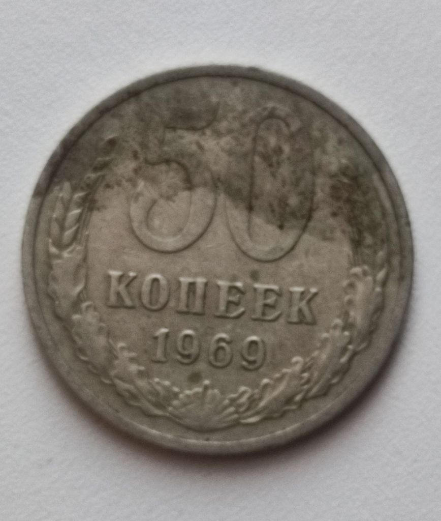 Монета 50 копеек 1969 год СССР nf624. - фото фото фото 0