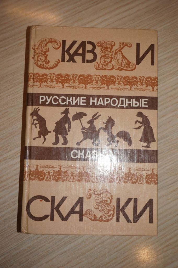 Русские народные сказки. Сост В.П.Аникина. - фото фото фото 0