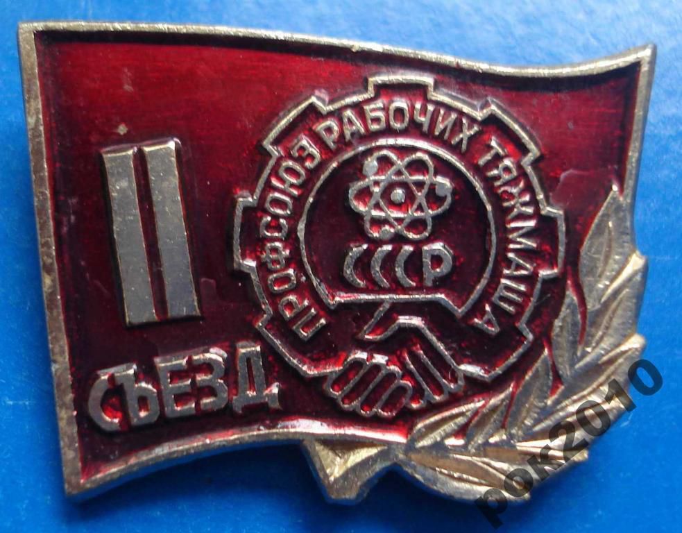 2 съезд профсоюз рабочих тяжмаша СССР - фото фото фото 0