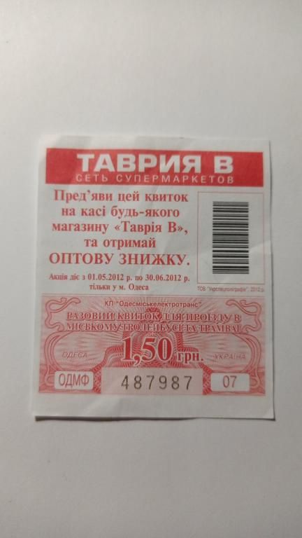 Талон на проїзд. Україна. Одеса. 1,50 грн. - фото фото фото 0