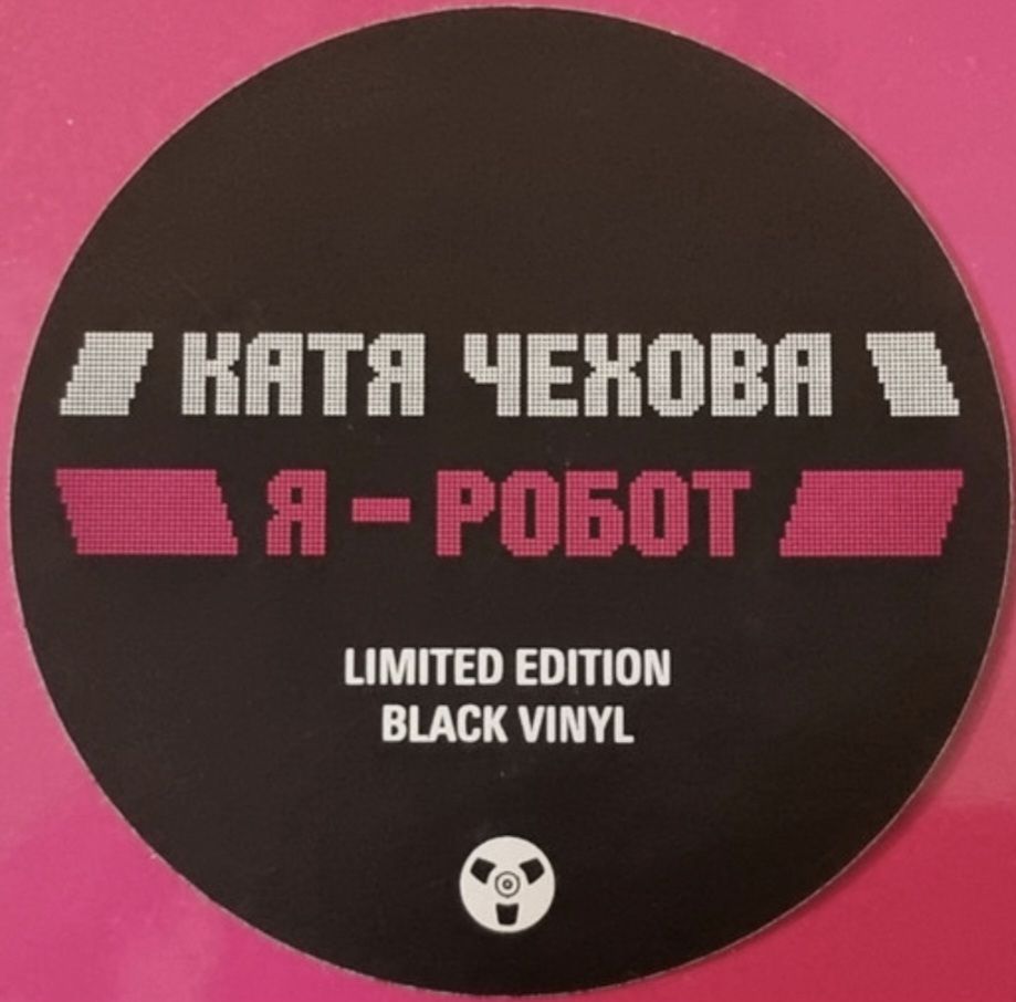 Катя Чехова - Я Робот - 2005.  (LP). 12. Vinyl. Пластинка. Europe. S/S. - фото фото фото 3