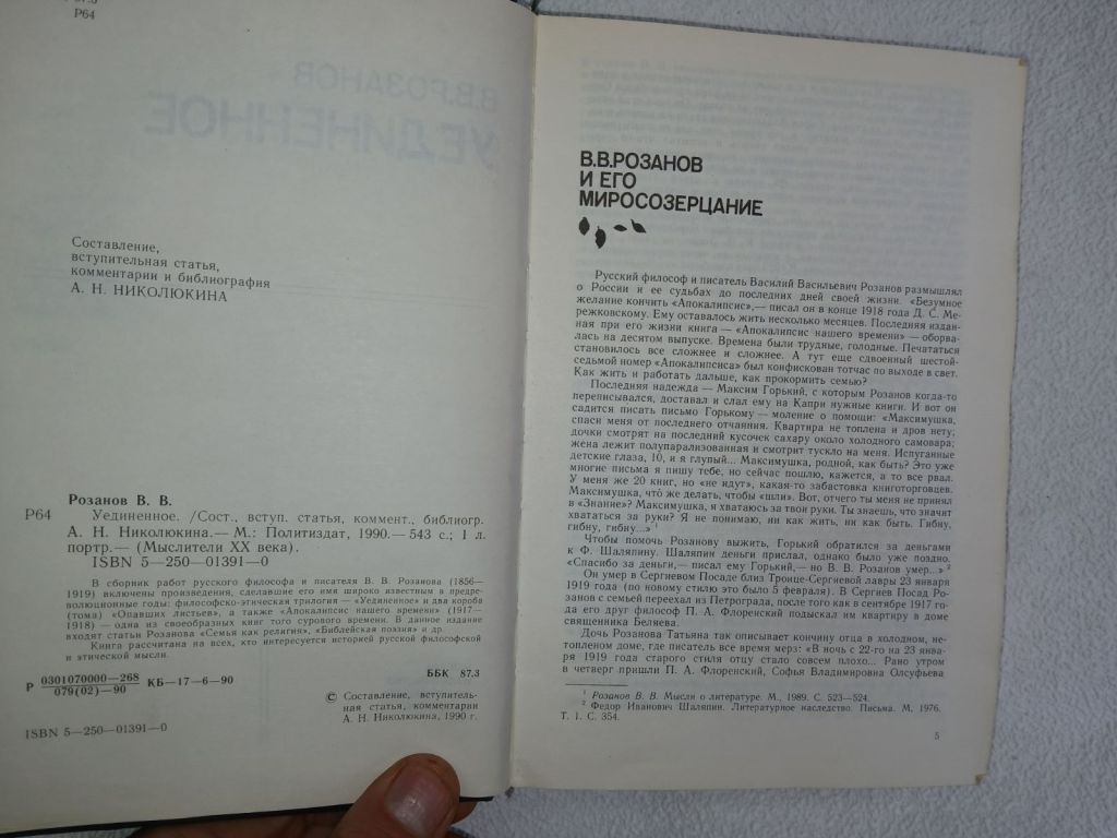 Розанов В.В. Уединенное. Серия: Мыслители ХХ века. - фото фото фото 2