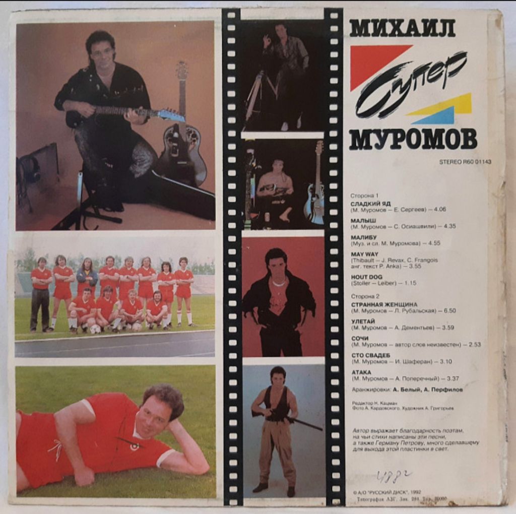 Михаил Муромов - Супер. N 2 - 1992.   (LP). 12. Vinyl. Пластинка. - фото фото фото 1