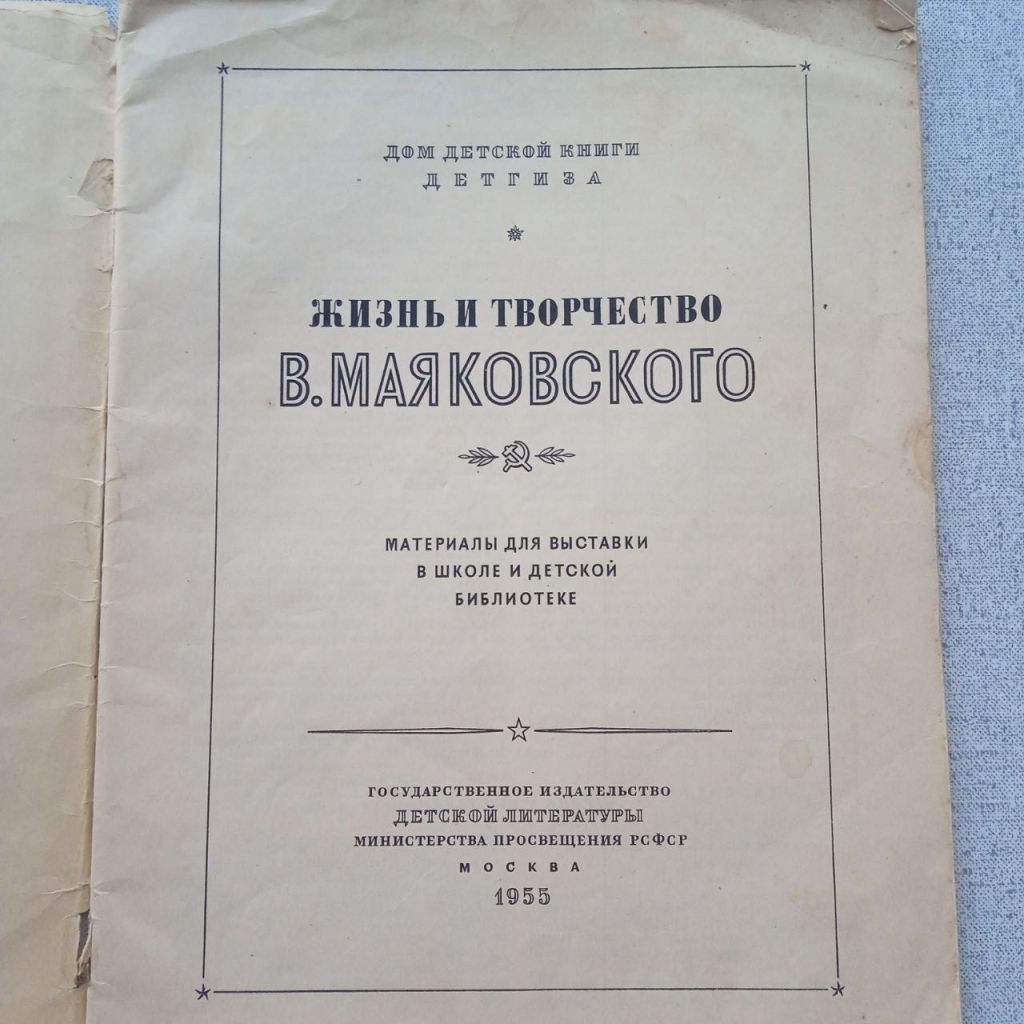 Жизнь и творчество В.Маяковского  (1955) - фото фото фото 1