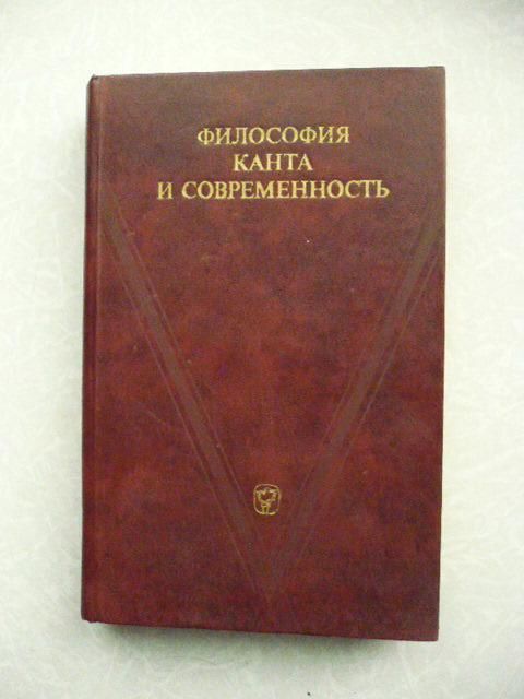 Философия Канта и современность. - фото фото фото 0