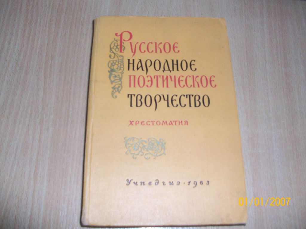 Русское народное поэтическое творчество - фото фото фото 0