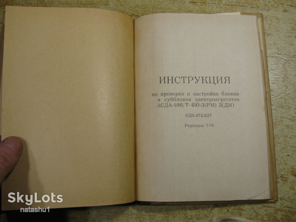 инструкция блоков АСДА -100Т-400-3РМ  ( 3ДМ ). 1976Г - фото фото фото 1