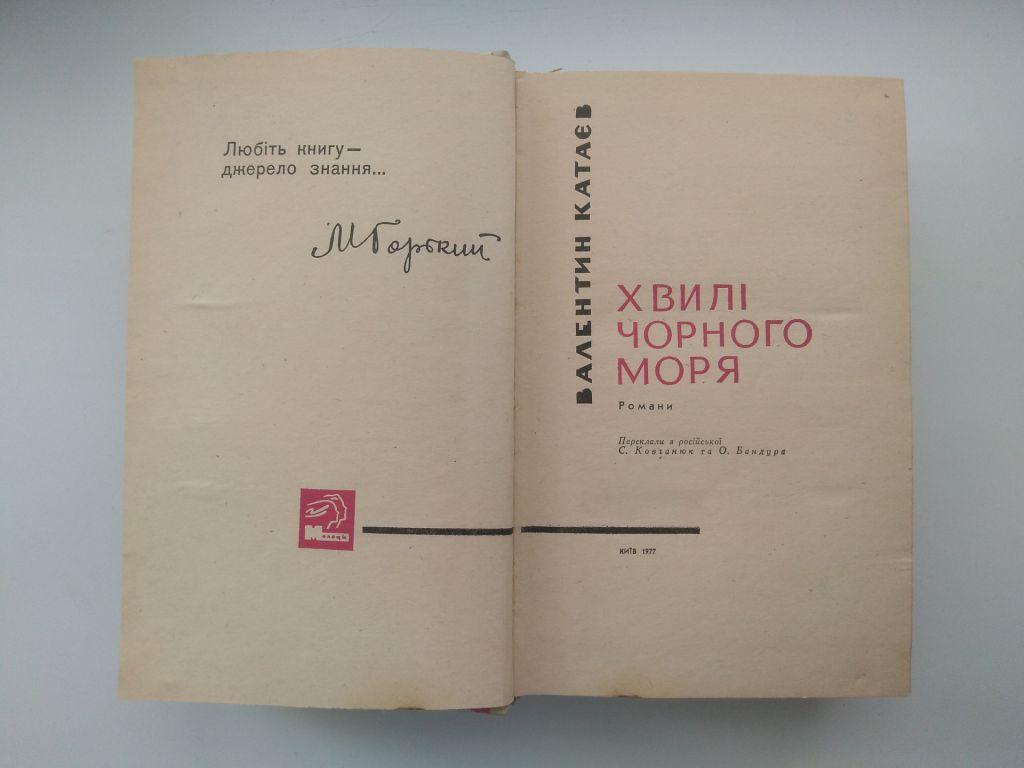 В. Катаєв Хвилі чорного моря Київ 1977 - фото фото фото 1