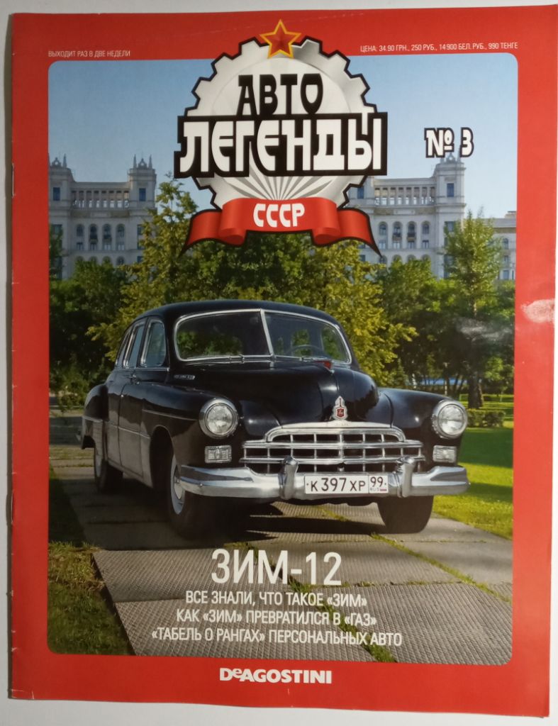 ЖУРНАЛ Автолегенды СССР №3 ЗИМ-12 - фото фото фото 0