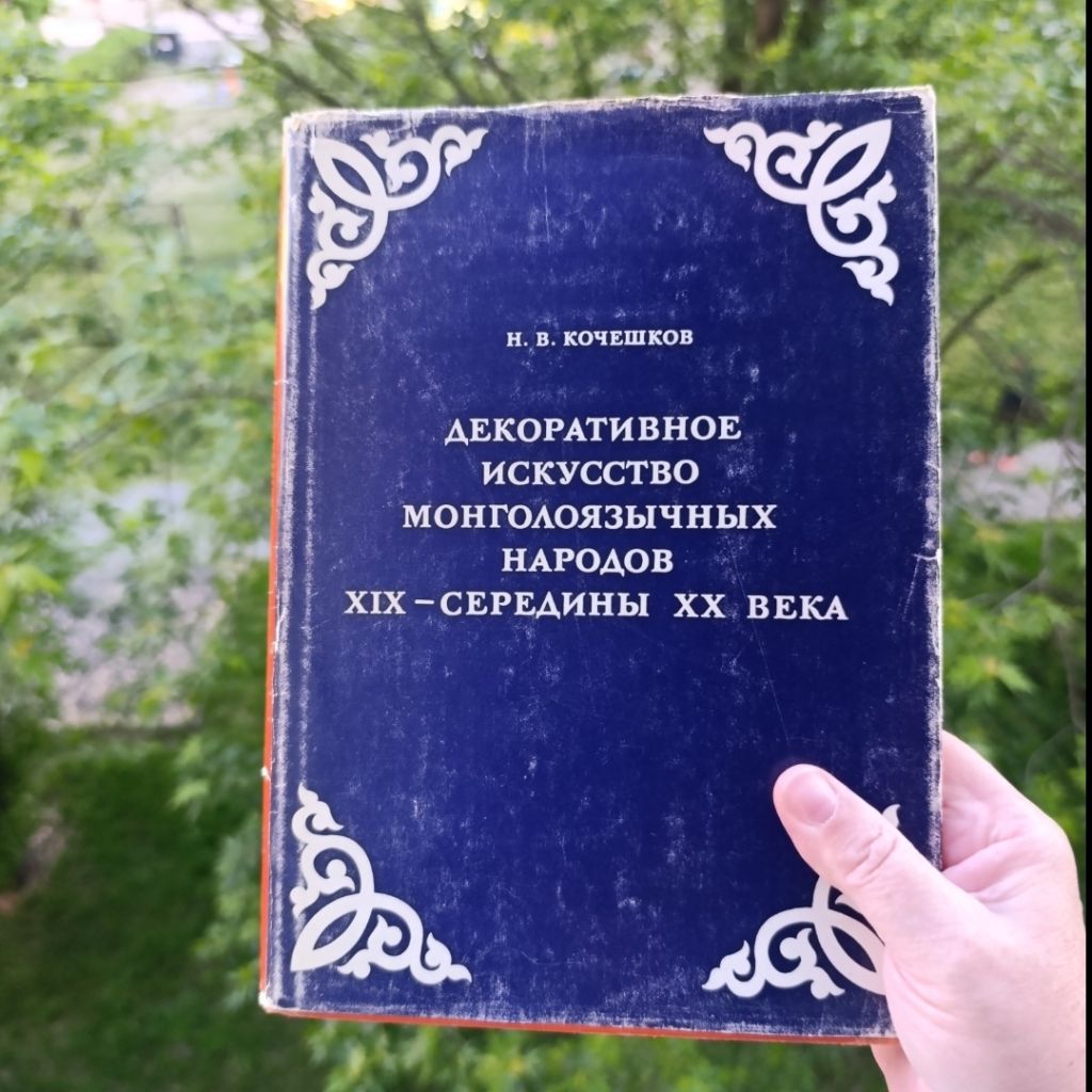 Декоративне мистецтво монголоязичних народів XIX - середини XX століття. - фото фото фото 0
