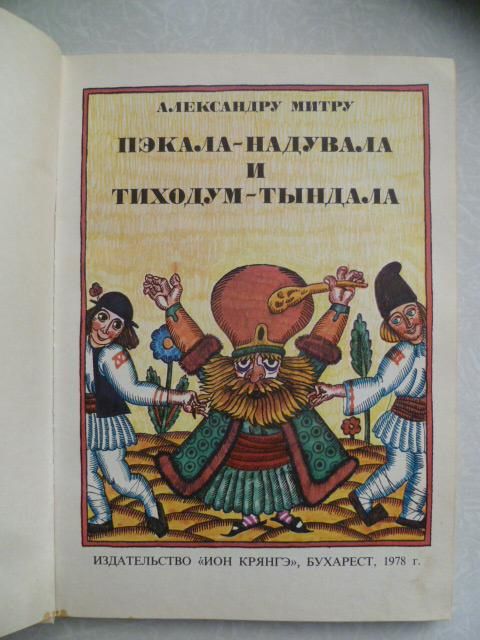 Митру Александру. Пэкала-Надувала и Тиходум-Тындала. - фото фото фото 1