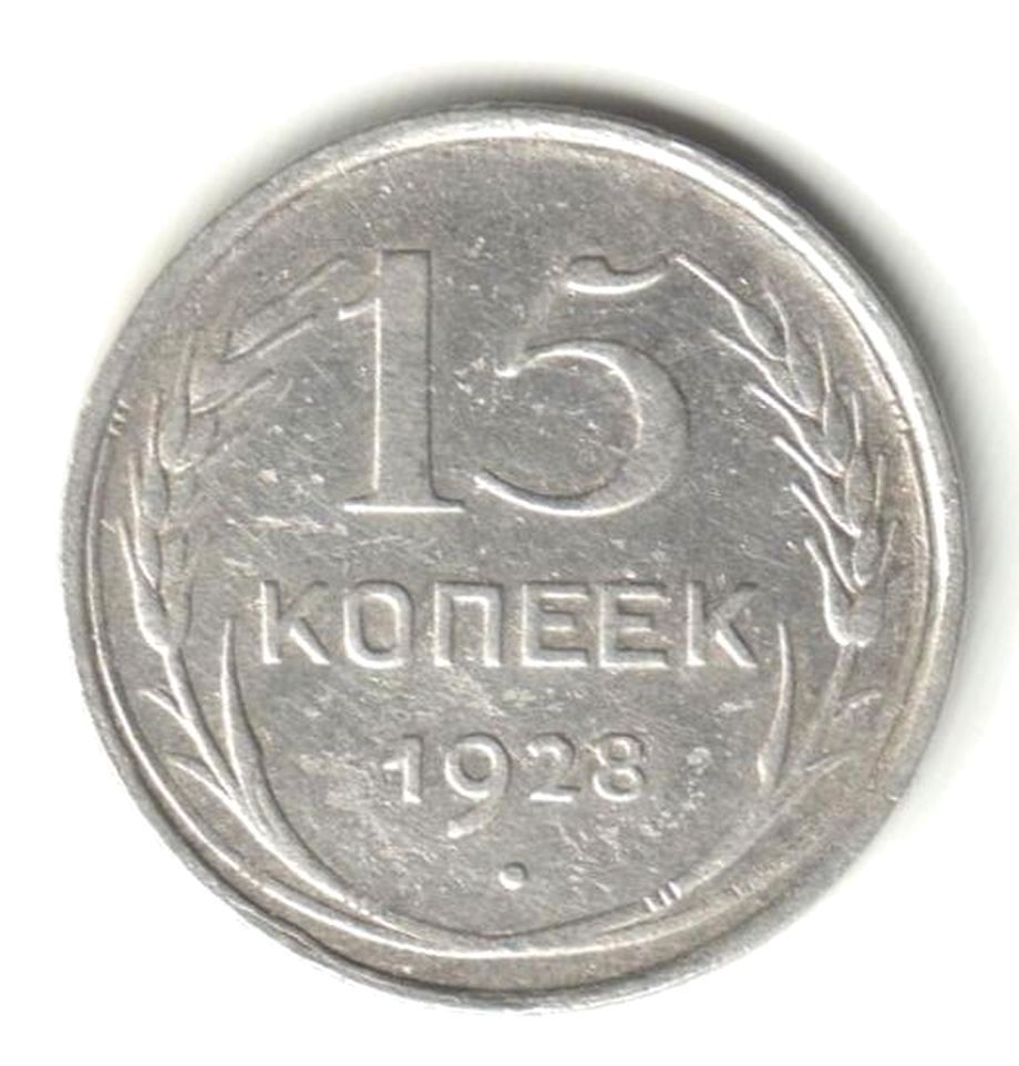 15 копеек1928 шт.2А - фото фото фото 0