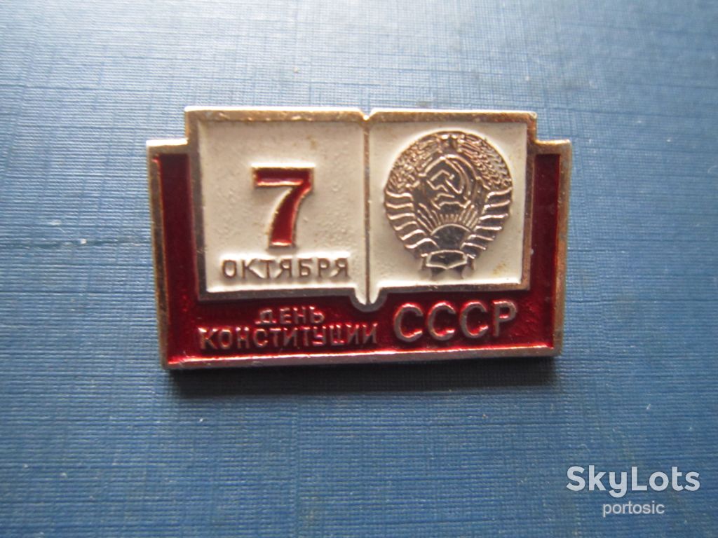 Значок 7 октября День конституции СССР - фото фото фото 0