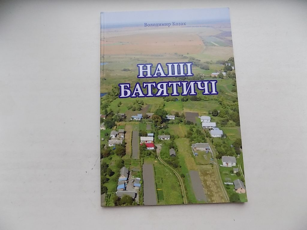 Книга-альбом Володимир Козак Наші Батятичі - фото фото фото 0