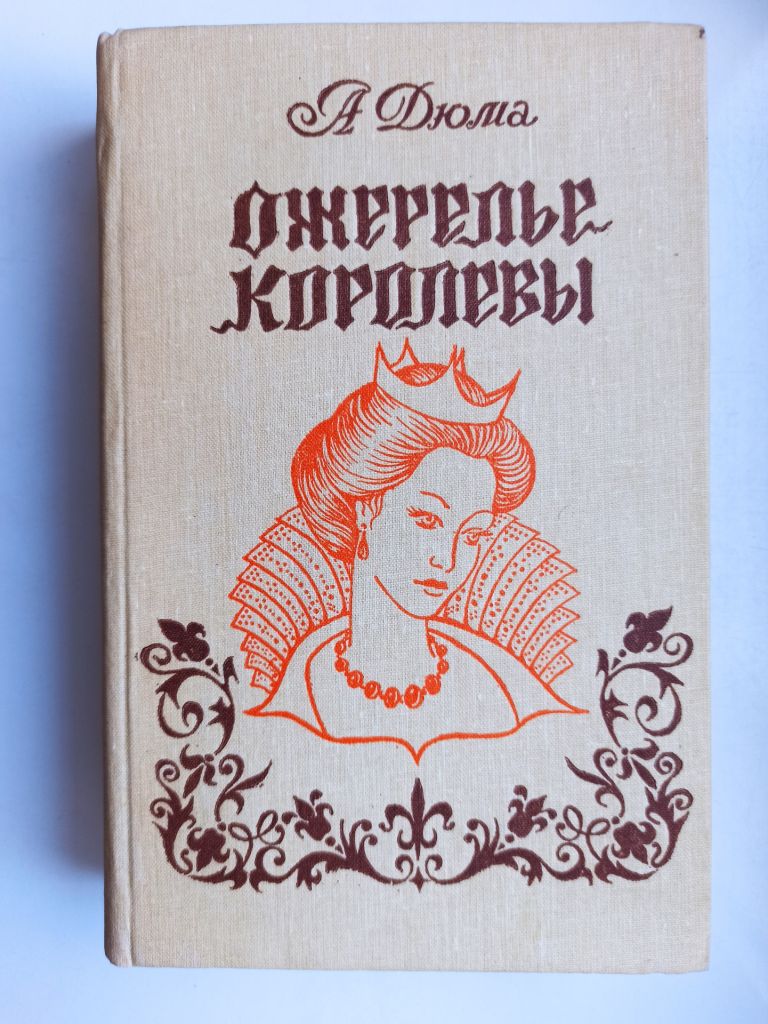 Ожерелье королевы - А. Дюма - - фото фото фото 0