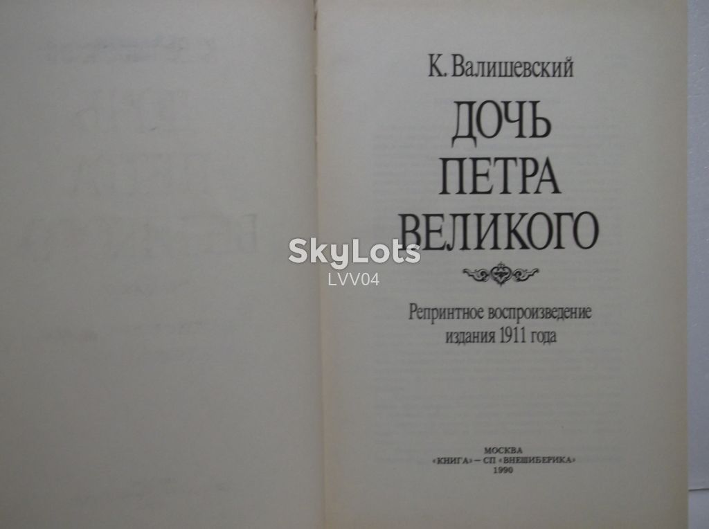Валишевский. Дочь Петра Великого. Репринт. Ув формат с - фото фото фото 3