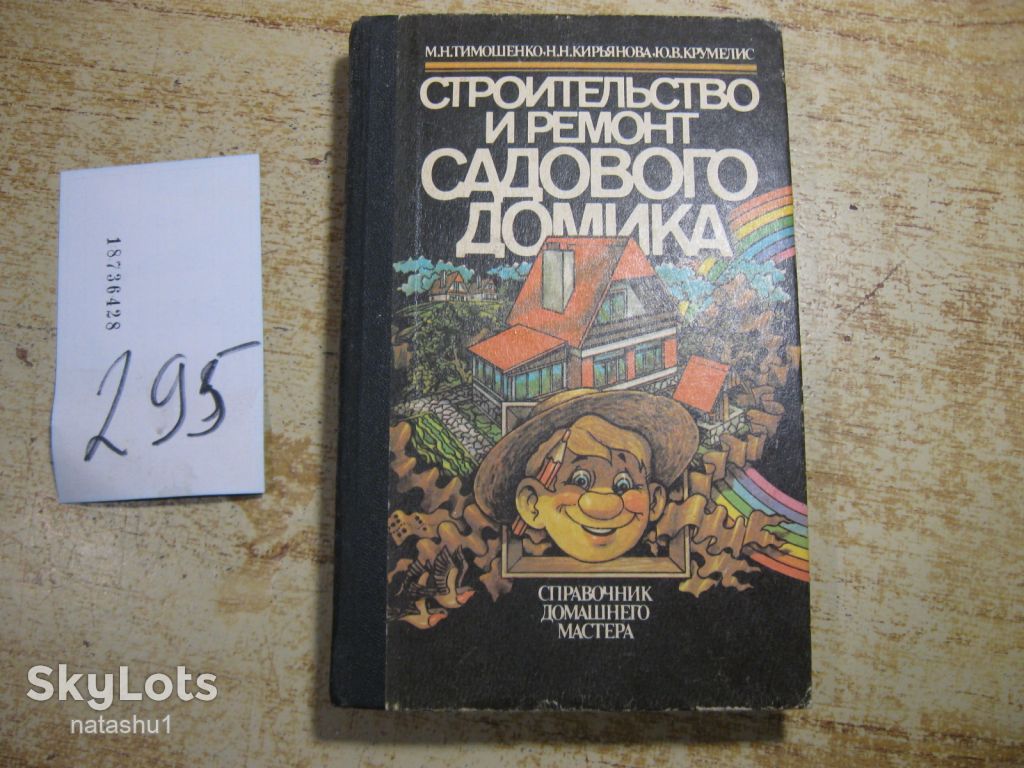 строительство и ремонт садового домика 1991г - фото фото фото 0