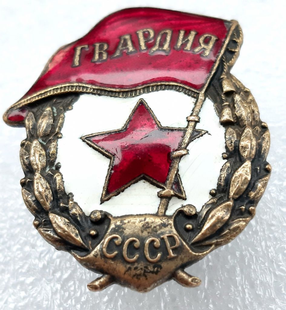 Знак 'Гвардия' диапазона 1945-47г.     (переходная,широкая) - фото фото фото 6