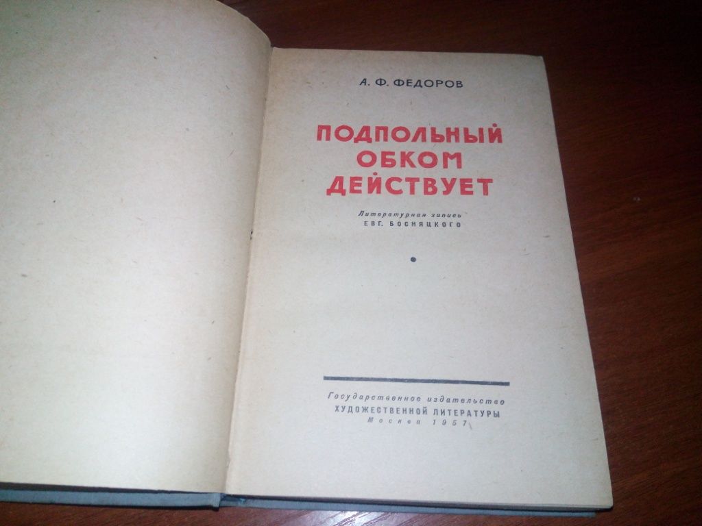Федоров А.Ф. Подпольный обком действует  (1957) - фото фото фото 2