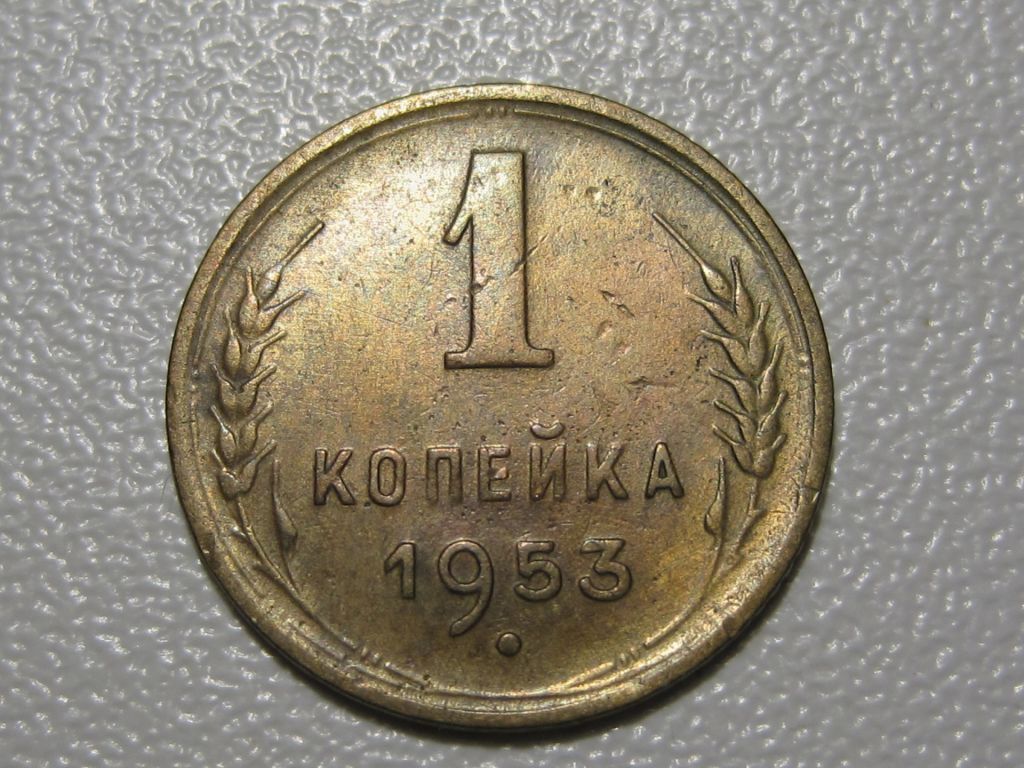 1 копейка 1953 года #А5-153 - фото фото фото 1