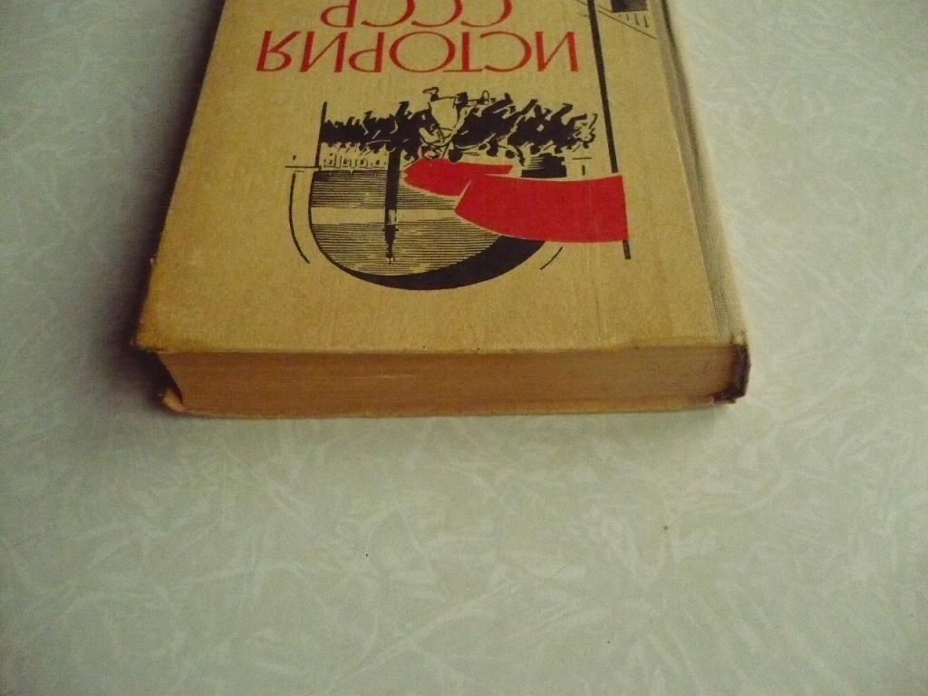 Берхин И., и др. История СССР. Эпоха социализма. - фото фото фото 1