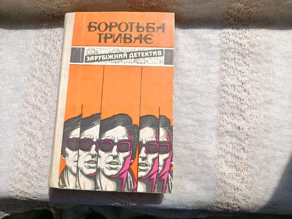 Зарубіжний детектив . Боротьба триває та інш. - фото фото фото 0