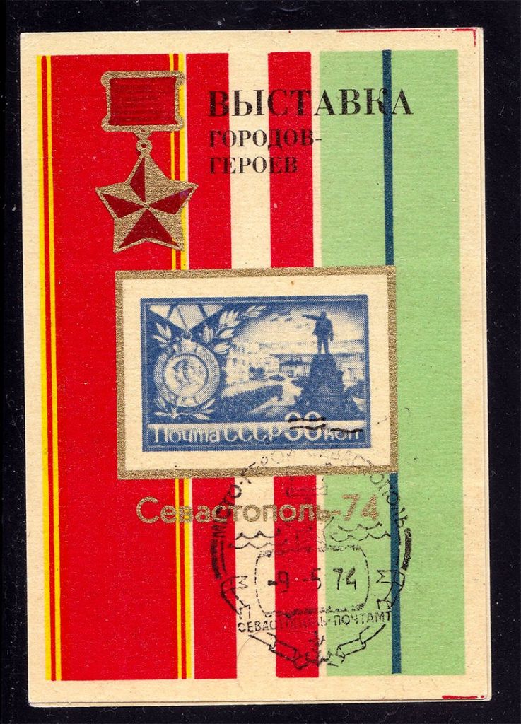 СССР  1974 г   MNH - сув.лист - Севастополь - СГ - фото фото фото 0