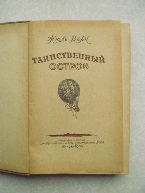 Верн Жюль. Таинственный остров. 1955 г. - фото фото фото 2