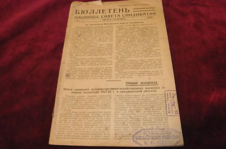 БЮЛЛЕТЕНЬ ВСЕСОЮЗНОГО СОВЕТА СИНДИКАТОВ 1928Г. - фото фото фото 0