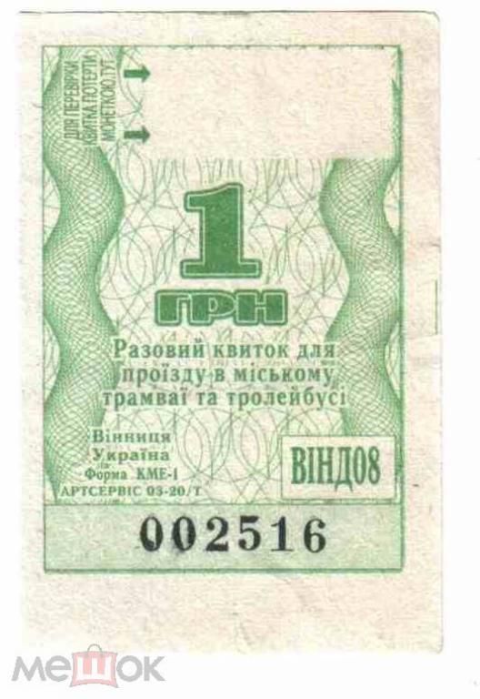 Талон на проезд. Украина. Винница. - фото фото фото 0
