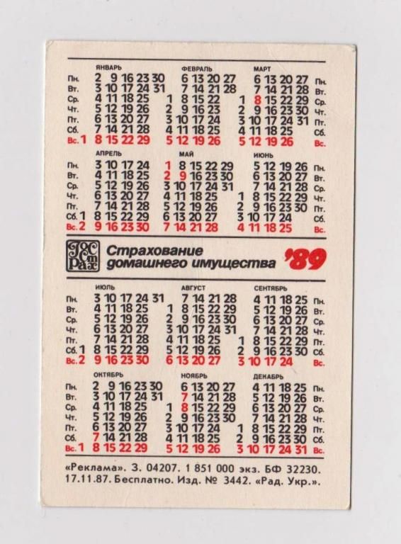 ГОССТРАХ - СТРАХОВАНИЕ ИМУЩЕСТВА  1989 г.  календарик  - фото фото фото 1