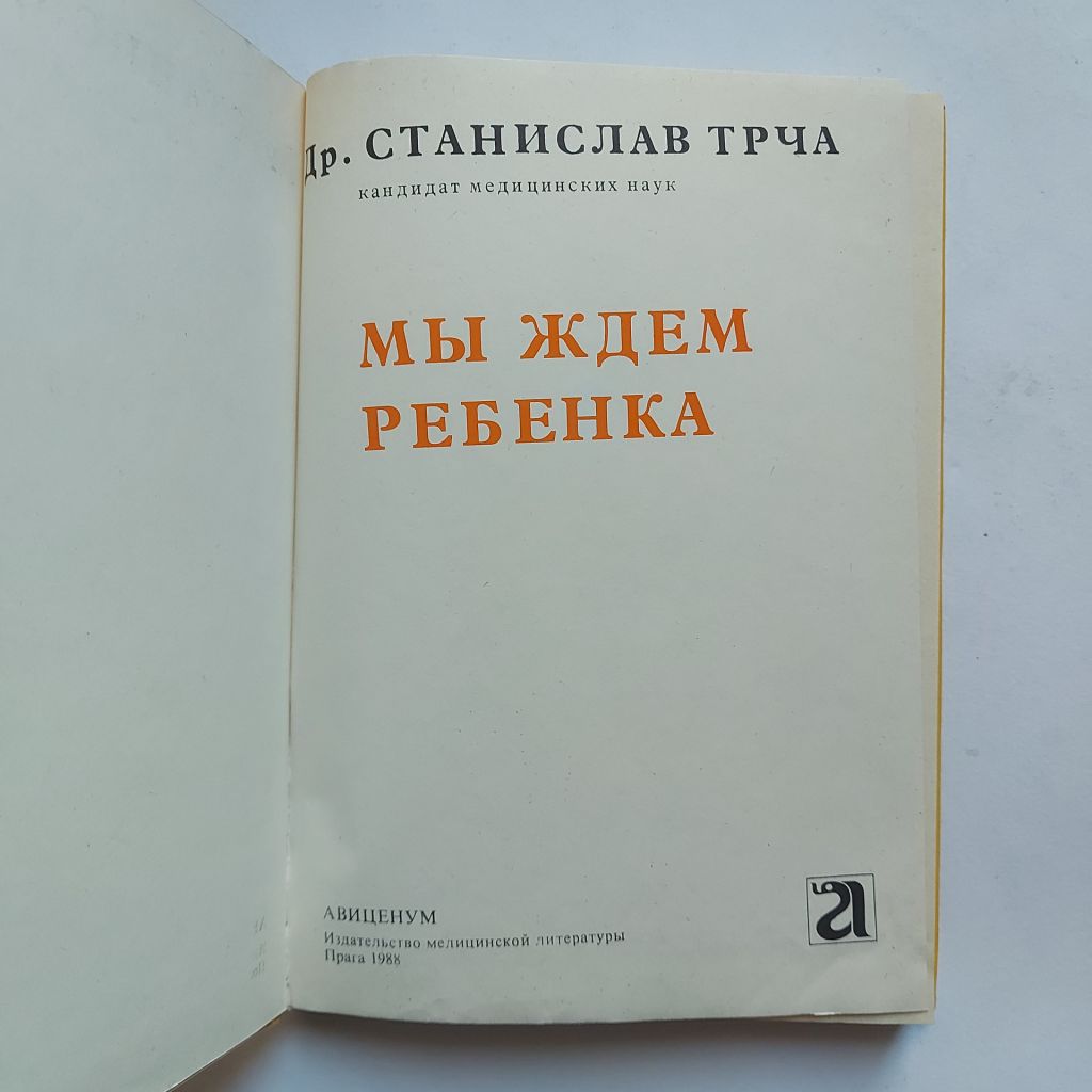 Станислав Трча. Мы ждём ребенка - фото фото фото 1