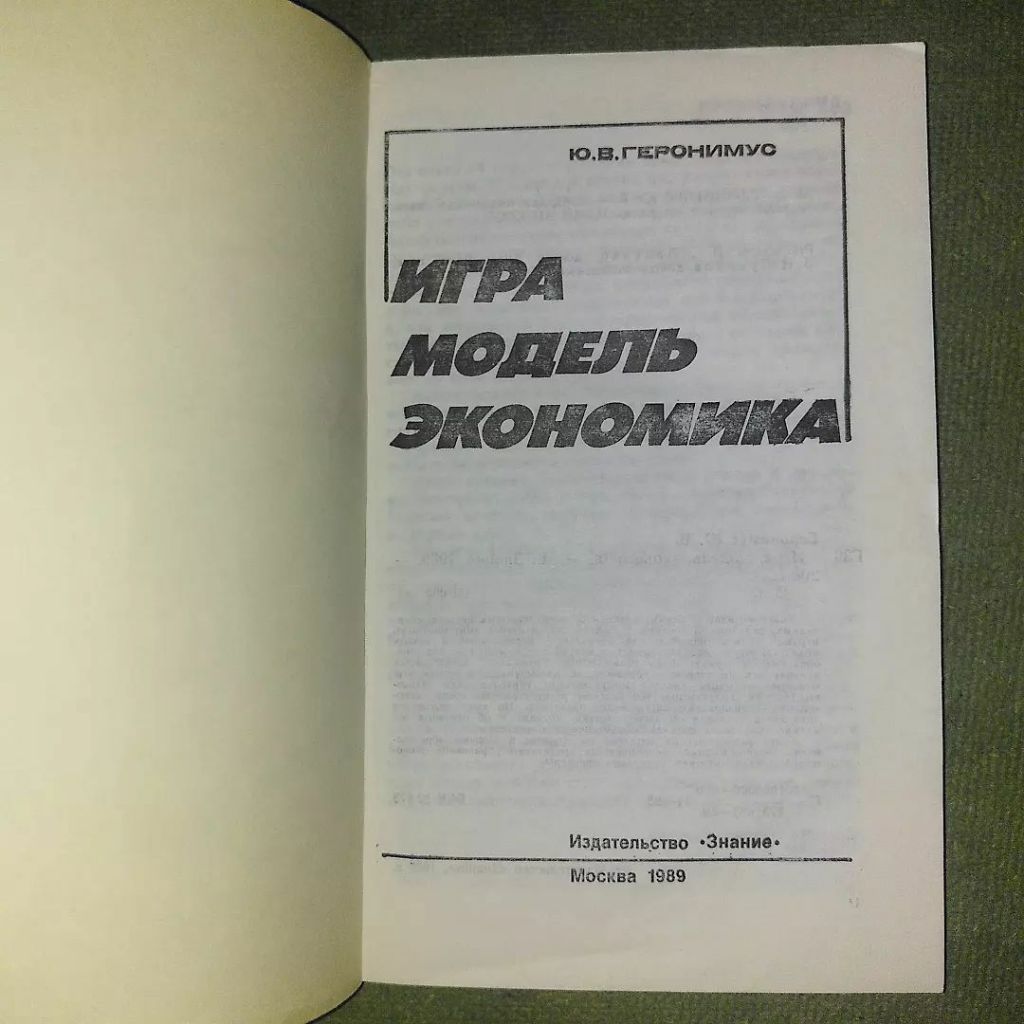 Игра модель экономика	1989 Геронимус - фото фото фото 3